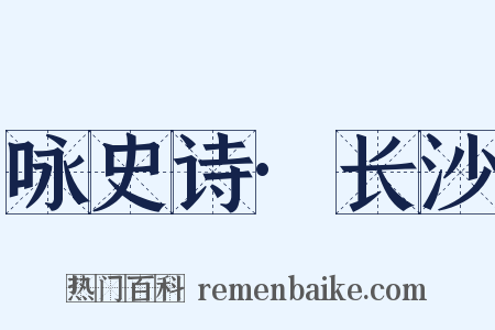 咏史诗·长沙是什么意思的图片